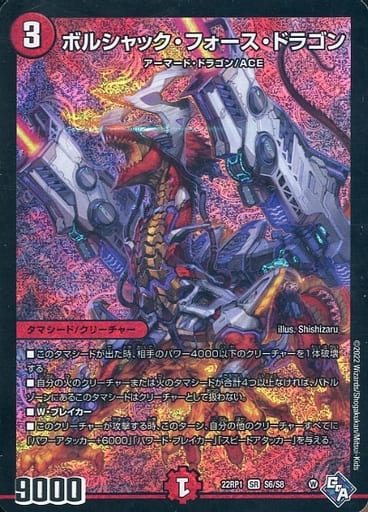 [SR] S6/S8 ボルシャック・フォース・ドラゴン