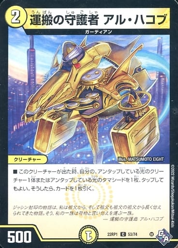 [C] 53/74 運搬の守護者 アル・ハコブ