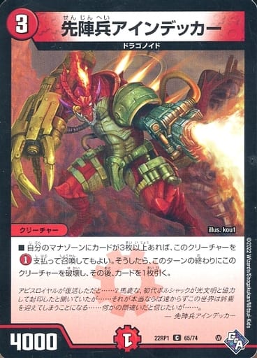 [C] 65/74 先陣兵アインデッカー