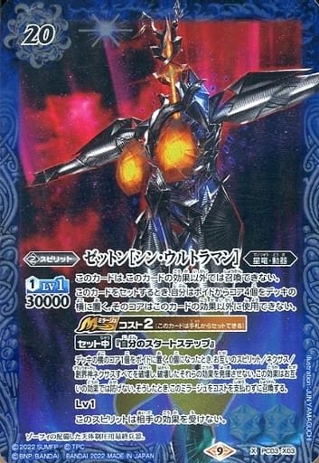 [X] PC03-X03 ゼットン［シン・ウルトラマン］
