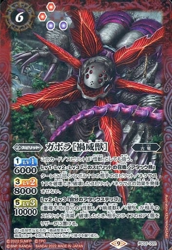 [-] PC03-002 ガボラ［禍威獣］