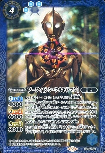 [-] PC03-003 ゾーフィ［シン・ウルトラマン］