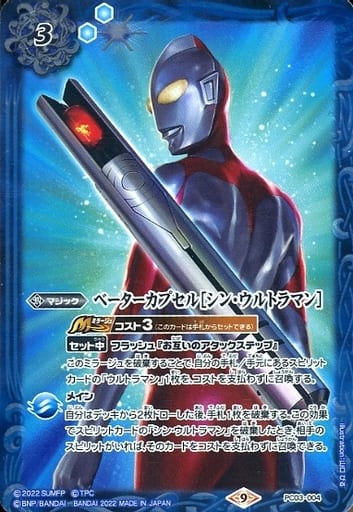 [-] PC03-004 ベーターカプセル［シン・ウルト...