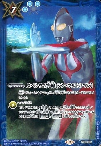 [-] PC03-005 スペシウム光線［シン・ウルトラ...