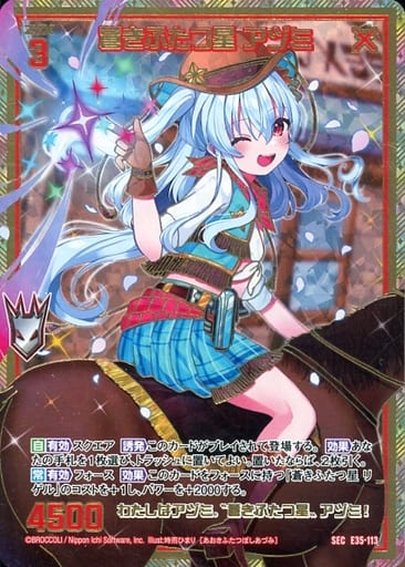 [SEC] E35-113 蒼きふたつ星 アヅミ(シークレット)
