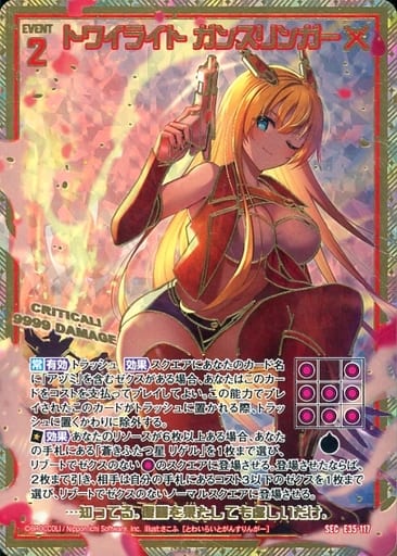 [SEC] E35-117 トワイライト ガンスリンガー(シ...