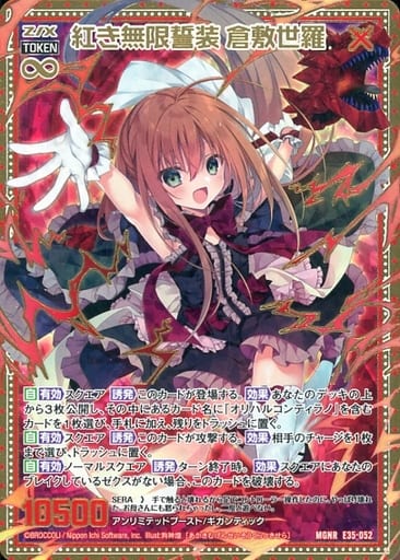 [MGNR] E35-052 紅き無限誓装 倉敷世羅