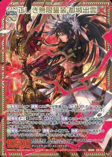 [MGNR] E35-060 正しき無限誓装 都城出雲