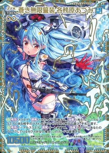 [MGNR] E35-064 蒼き無限誓装 各務原あづみ