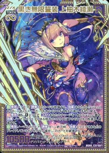 [MGNR] E35-084 黒き無限誓装 上柚木綾瀬