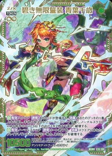 [MGNR] E35-100 碧き無限誓装 青葉千歳