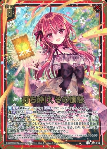 [BR] E35-053 打ち砕け、その憤怒