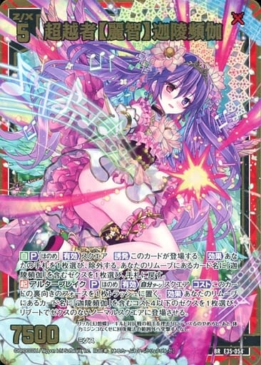 [BR] E35-054 超越者【麗智】迦陵頻伽