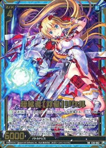 [BR] E35-062 超越者【双星】リゲル
