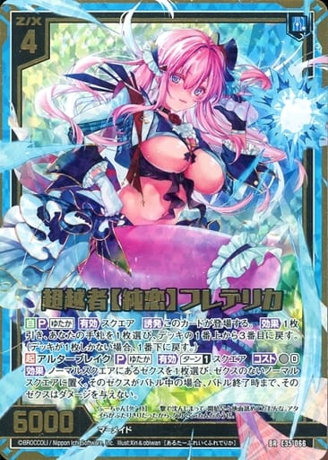 [BR] E35-066 超越者【純恋】フレデリカ