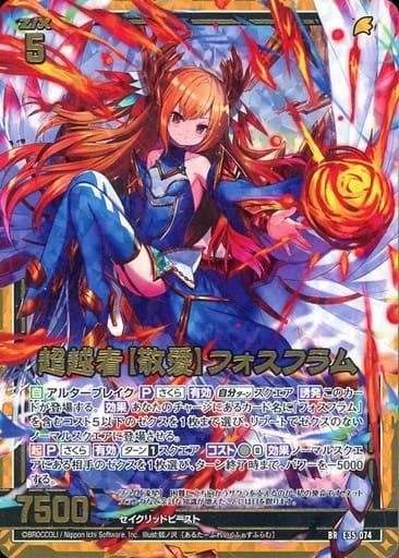 [BR] E35-074 超越者【敬愛】フォスフラム