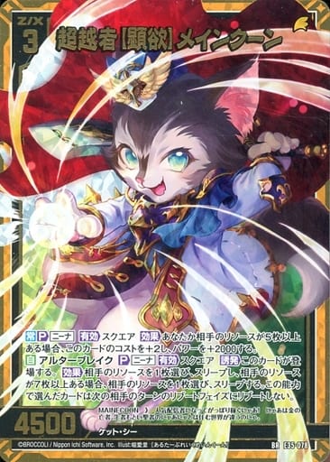 [BR] E35-078 超越者【顕欲】メインクーン