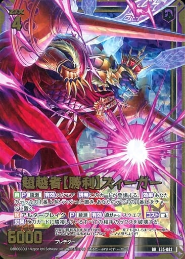 [BR] E35-082 超越者【勝利】ズィーガー