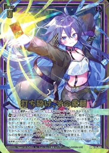 [BR] E35-085 打ち砕け、その柔弱