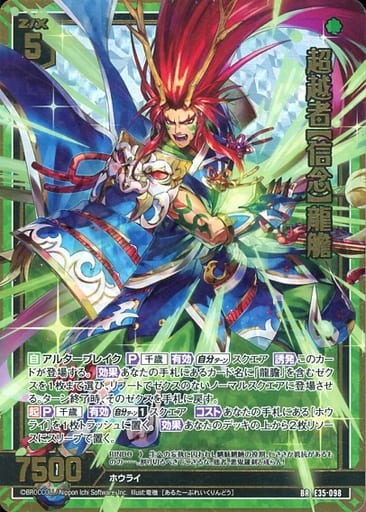 [BR] E35-098 超越者【信念】龍膽