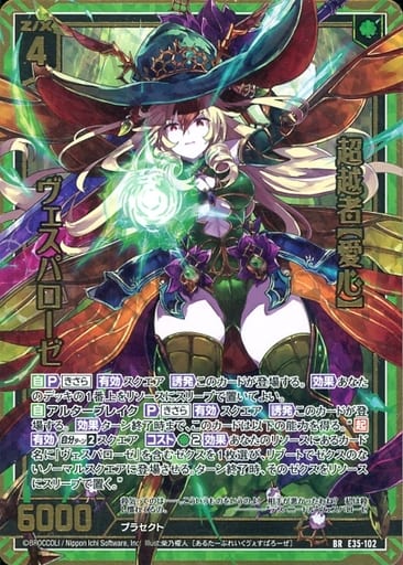 [BR] E35-102 超越者【愛心】ヴェスパローゼ