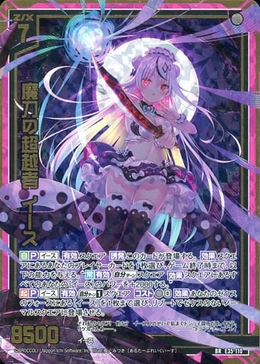 [BR] E35-110 魔刀の超越者 イース
