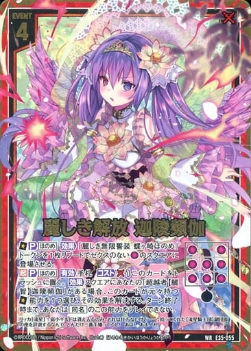 [WR] E35-055 麗しき解放 迦陵頻伽