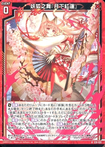 [R] E35-031 妖狐之舞『月下紅蓮』