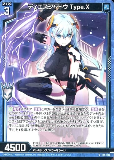 [R] E35-034 ディエスシャドウ Type.X