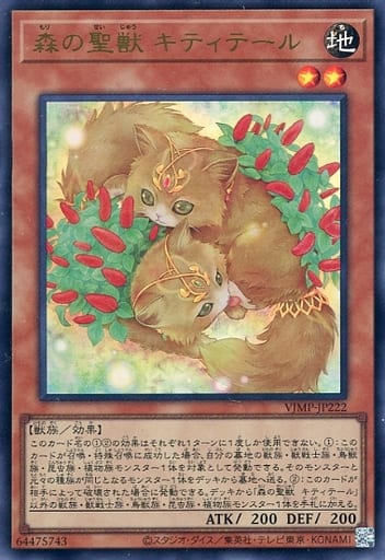 [UR] VJMP-JP222 森の聖獣 キティテール