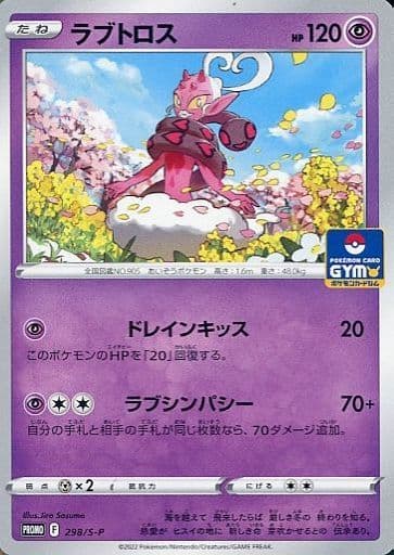 [PROMO] 298/S-P ラブトロス