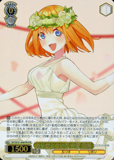 [HYR] 5HY/W101-004HYR ありがとうの花 中野 四葉(箔押...