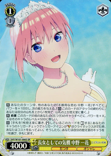 [SR] 5HY/W101-006S 長女としての気概 中野 一花