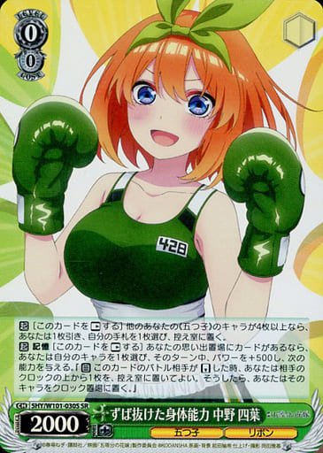 [SR] 5HY/W101-030S ずば抜けた身体能力 中野 四葉