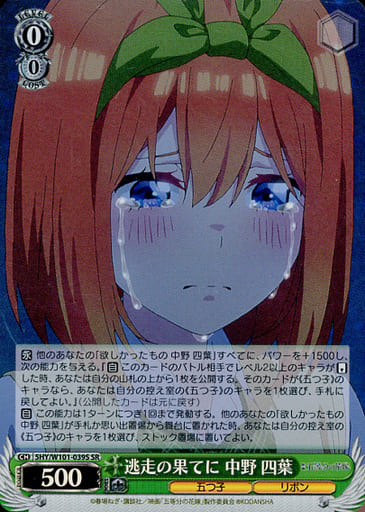 [SR] 5HY/W101-039S 逃走の果てに 中野 四葉