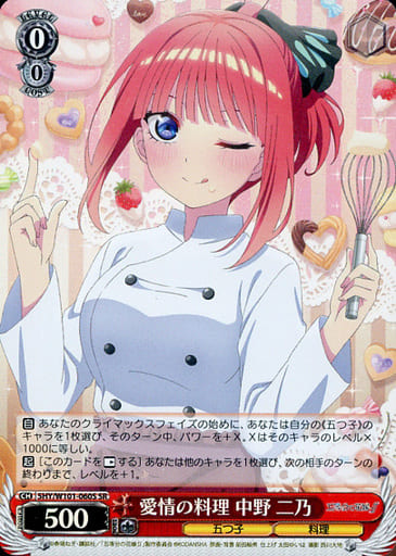 [SR] 5HY/W101-060S 愛情の料理 中野 二乃