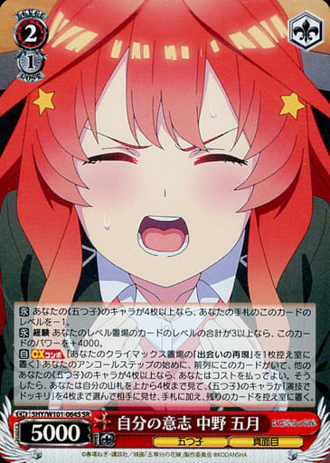 [SR] 5HY/W101-064S 自分の意志 中野 五月