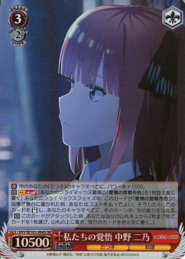 [SR] 5HY/W101-066S 私たちの覚悟 中野 二乃