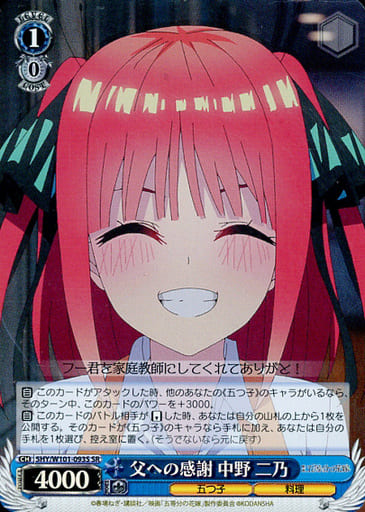[SR] 5HY/W101-093S 父への感謝 中野 二乃