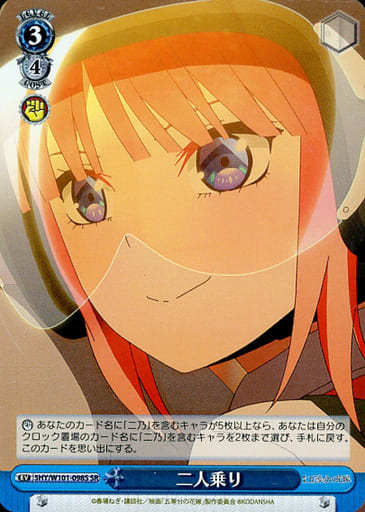 [SR] 5HY/W101-098S 二人乗り