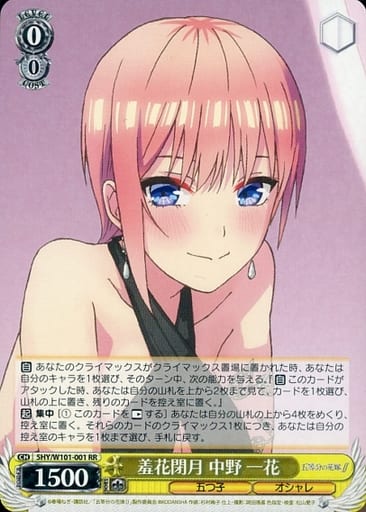 [RR] 5HY/W101-001 羞花閉月 中野 一花