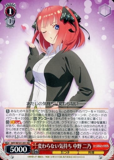 [RR] 5HY/W101-051 変わらない気持ち 中野 二乃