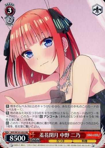 [RR] 5HY/W101-052 羞花閉月 中野 二乃