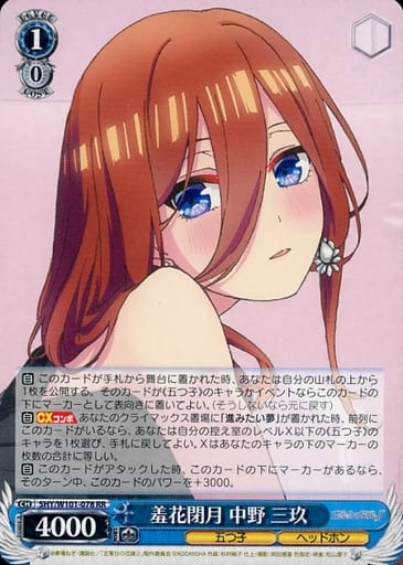 [RR] 5HY/W101-078 羞花閉月 中野 三玖