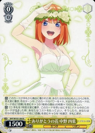 [R] 5HY/W101-004 ありがとうの花 中野 四葉