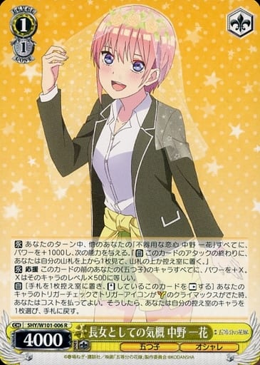 [R] 5HY/W101-006 長女としての気概 中野 一花