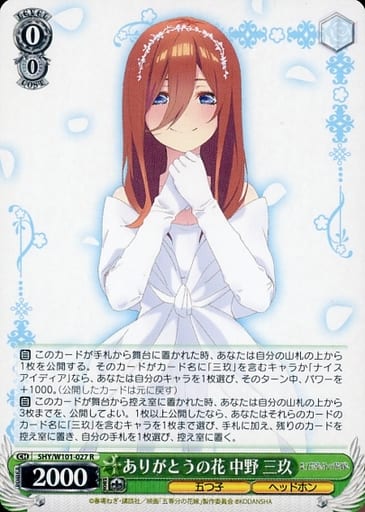[R] 5HY/W101-027 ありがとうの花 中野 三玖