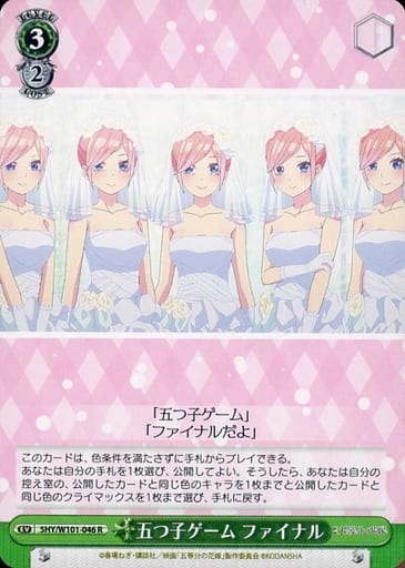 [R] 5HY/W101-046 五つ子ゲーム ファイナル
