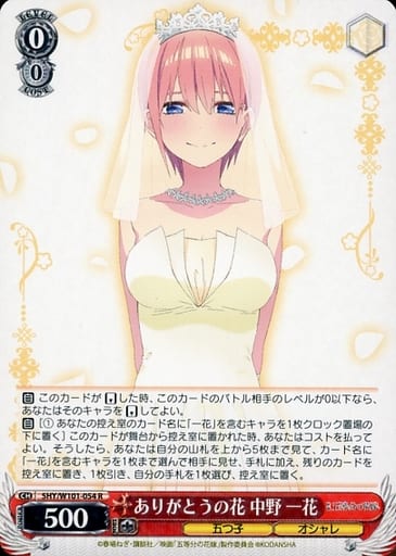 [R] 5HY/W101-054 ありがとうの花 中野 一花