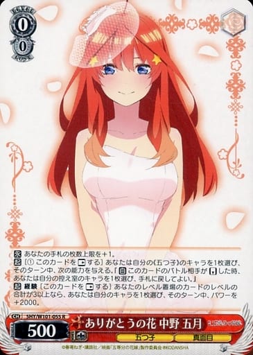 [R] 5HY/W101-055 ありがとうの花 中野 五月
